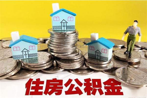 玉田个人离职了住房公积金如何提（离职了,住房公积金个人怎么提取）