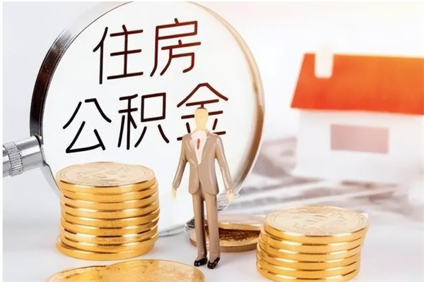 玉田离职了怎样取公积金（离职了怎么提取住房公积金的钱）