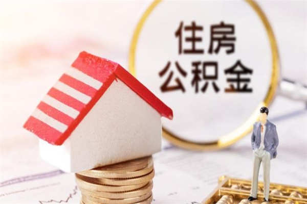 玉田公积金离职后怎么取（住房公积金离职后怎样提取）