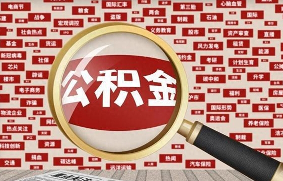 玉田离职了如何提完公积金（离职了提取公积金怎么提取）