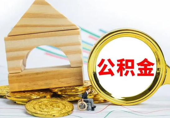 玉田离职了怎样取公积金（离职了怎么提取住房公积金的钱）